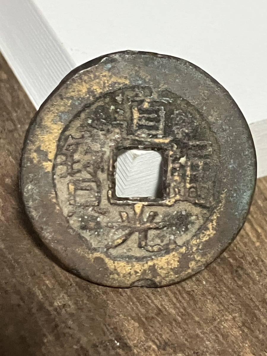 中国古銭　道光通宝 中国古銭 穴銭 道光通宝 万選銭 本物 - メルカリ